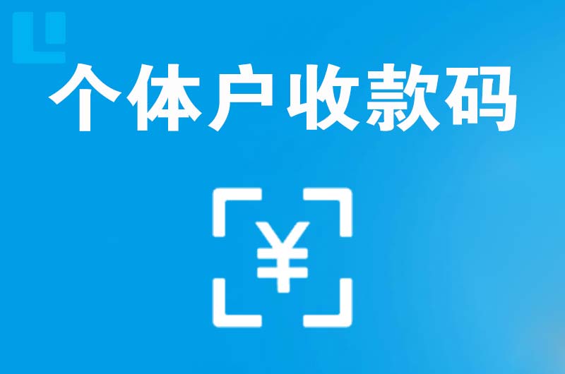 绿春拉卡拉个体户收款码